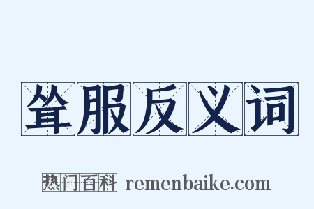 耸服反义词是什么意思的图片